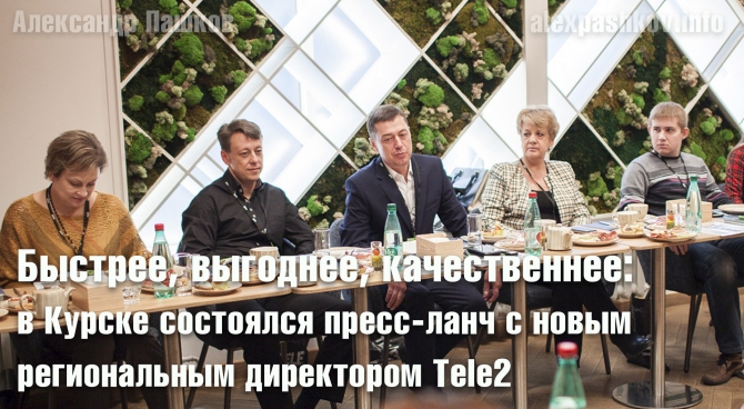 Быстрее, выгоднее, качественнее: в Курске состоялся пресс-ланч с новым региональным директором Tele2