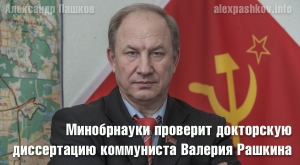 Минобрнауки проверит докторскую диссертацию коммуниста Валерия Рашкина
