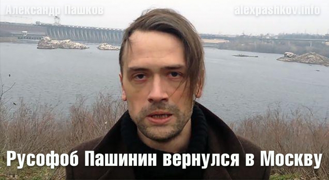 Русофоб Пашинин вернулся в Москву