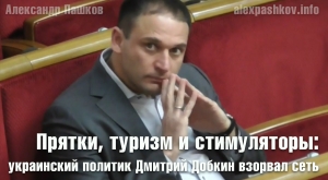 Прятки, туризм и стимуляторы: украинский политик Дмитрий Добкин взорвал сеть