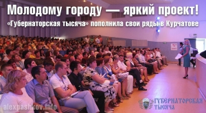Молодому городу &mdash; яркий проект! &laquo;Губернаторская тысяча&raquo; пополнила свои ряды в Курчатове