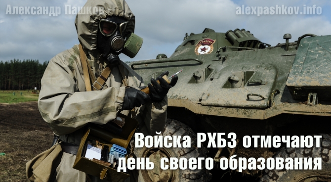 Войска РХБЗ отмечают день своего образования