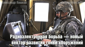 Радиоэлектронная борьба &mdash; новый вектор развития гонки вооружений